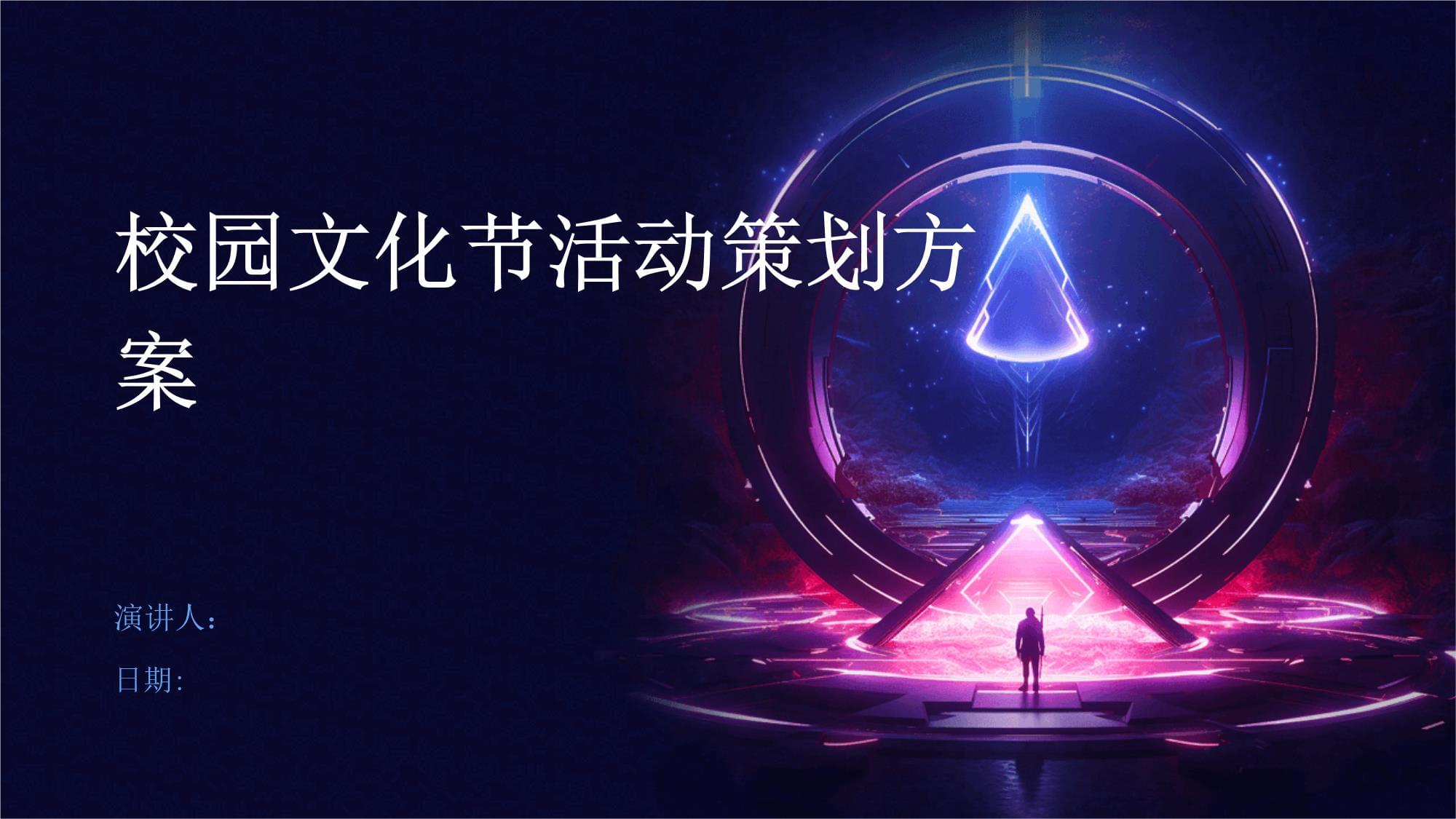 “青春綻放·共筑華章”——XX大學校園文化節總體策劃方案