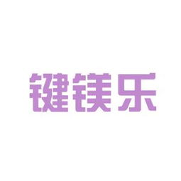 工作環境深度解析 鍵鎂樂商務信息咨詢安源，